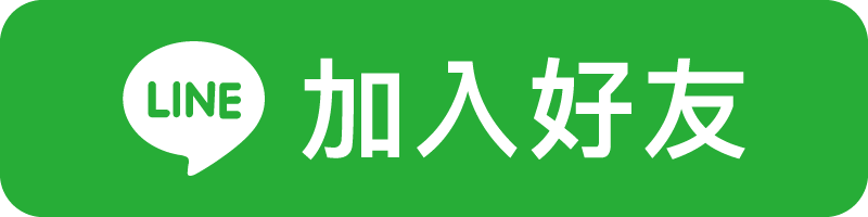 加入 Line 好友
